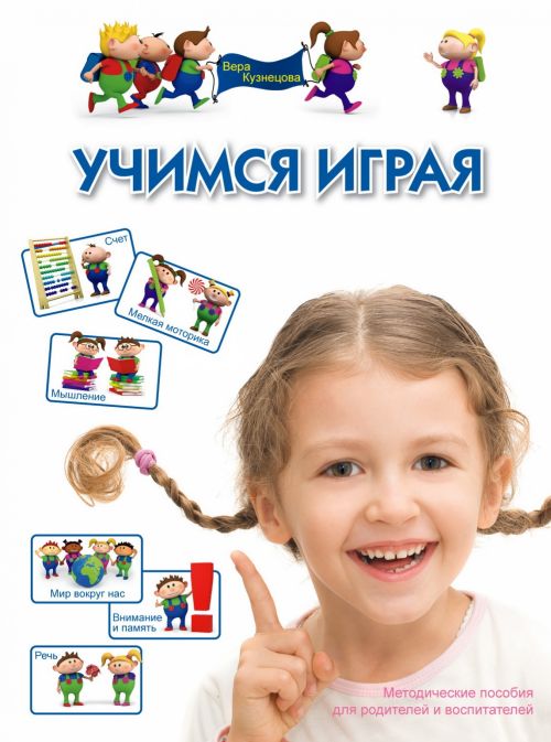 

Кузнецова. Учимся Играя.