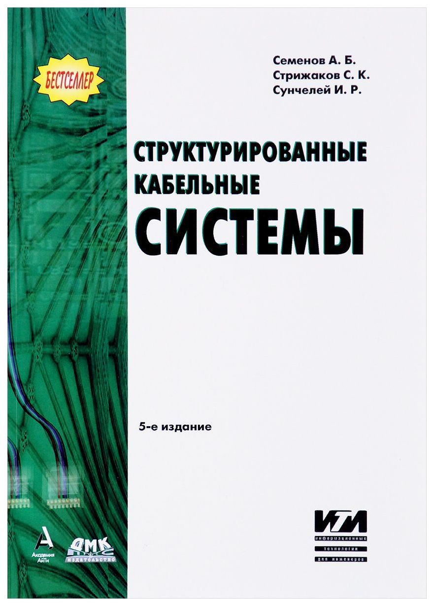 фото Структурированные кабельные системы дмк пресс