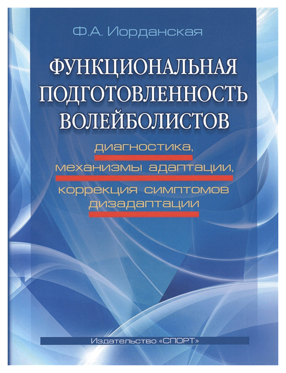 фото Книга функциональная подготовленность волейболистов: диагностика, механизмы адаптации спорт