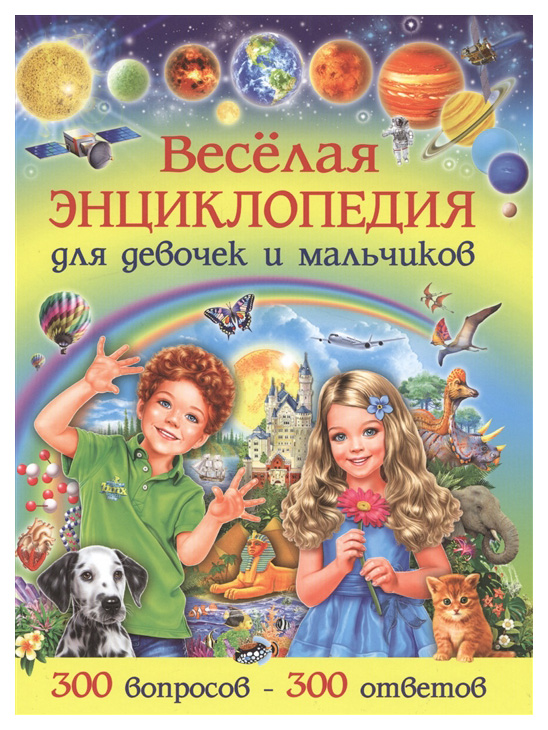 

Веселая Энциклопедия для Девочек и Мальчиков. 300 Вопросов-300 Ответов