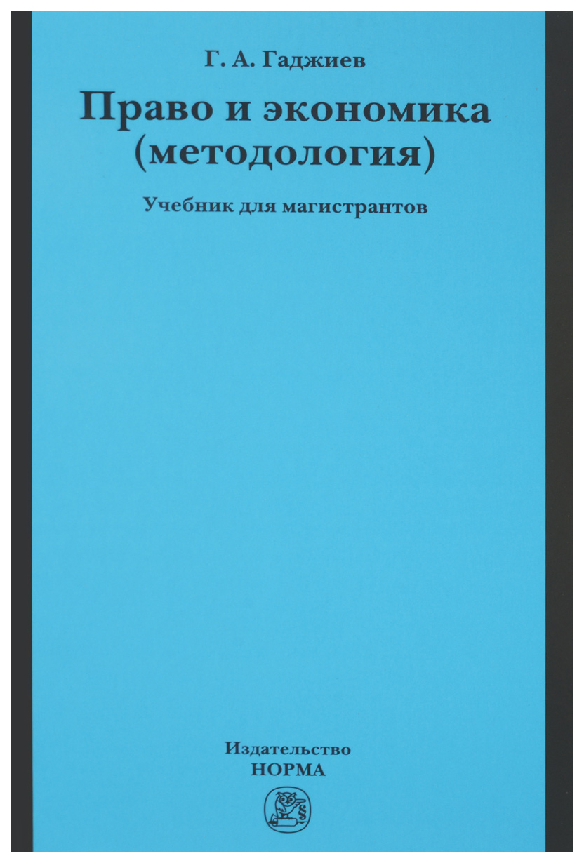 

Право и Экономика (Методология)