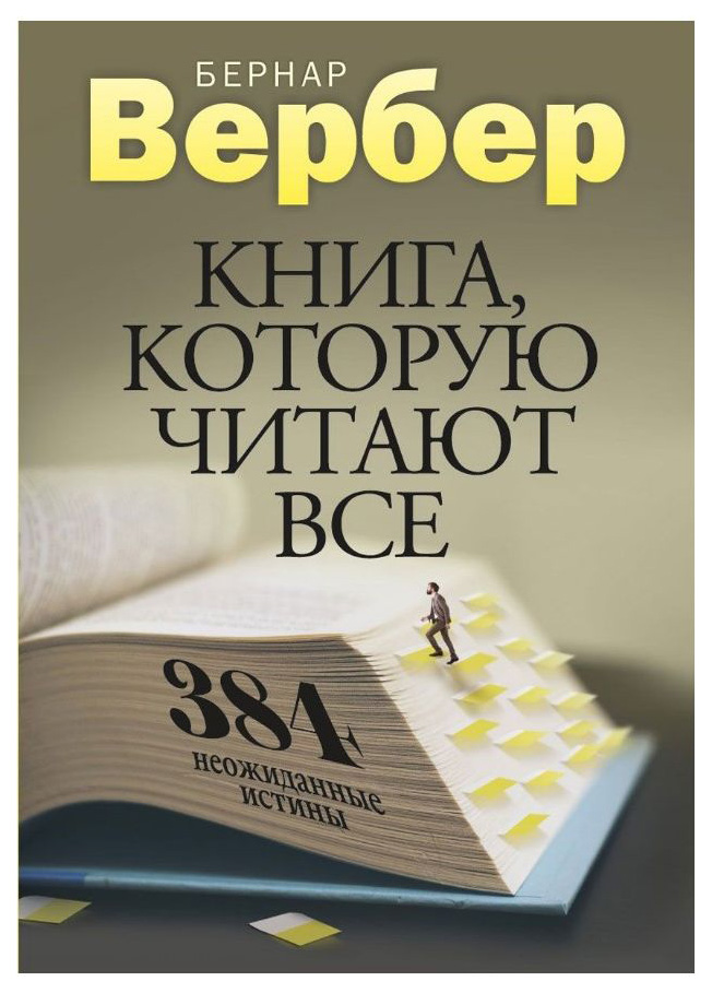 

Книга которую Читают Все, 384 Неожиданные Истины