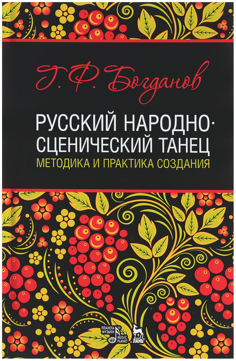 

Русский народно-Сценический танец: Методика и практика Создания