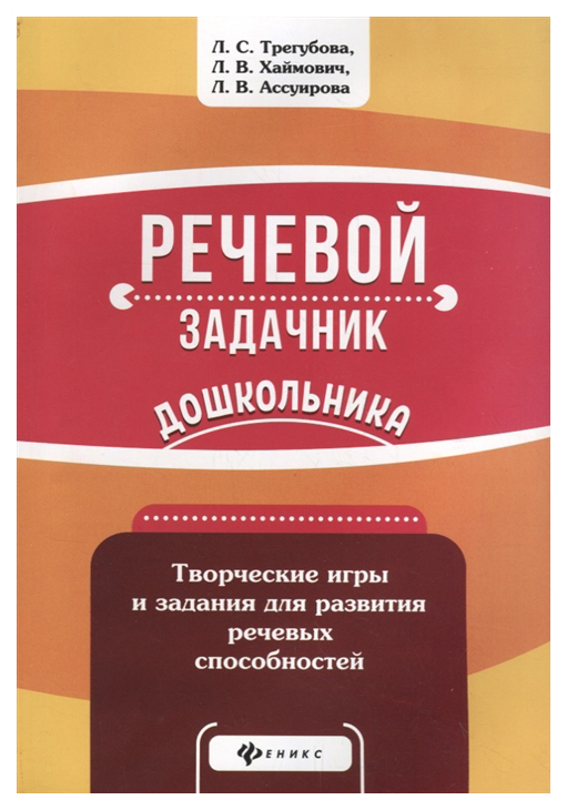 

Речевой Задачник Дошкольника