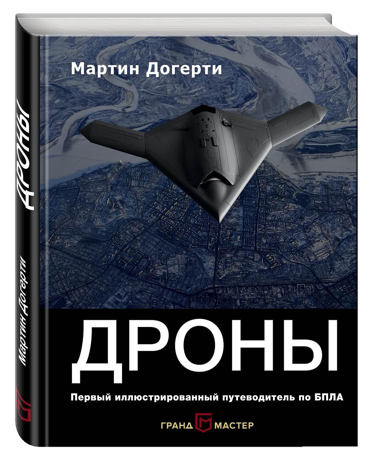

Дроны, первый Иллюстрированный путеводитель по Бпла
