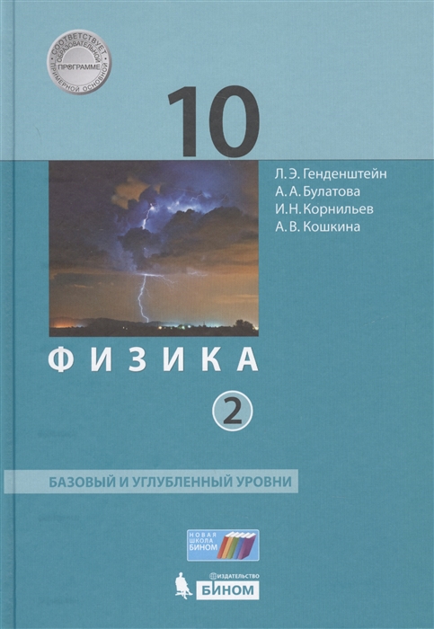 

Учебник Физика. 10 класс Базовый и Углубленный Уровни