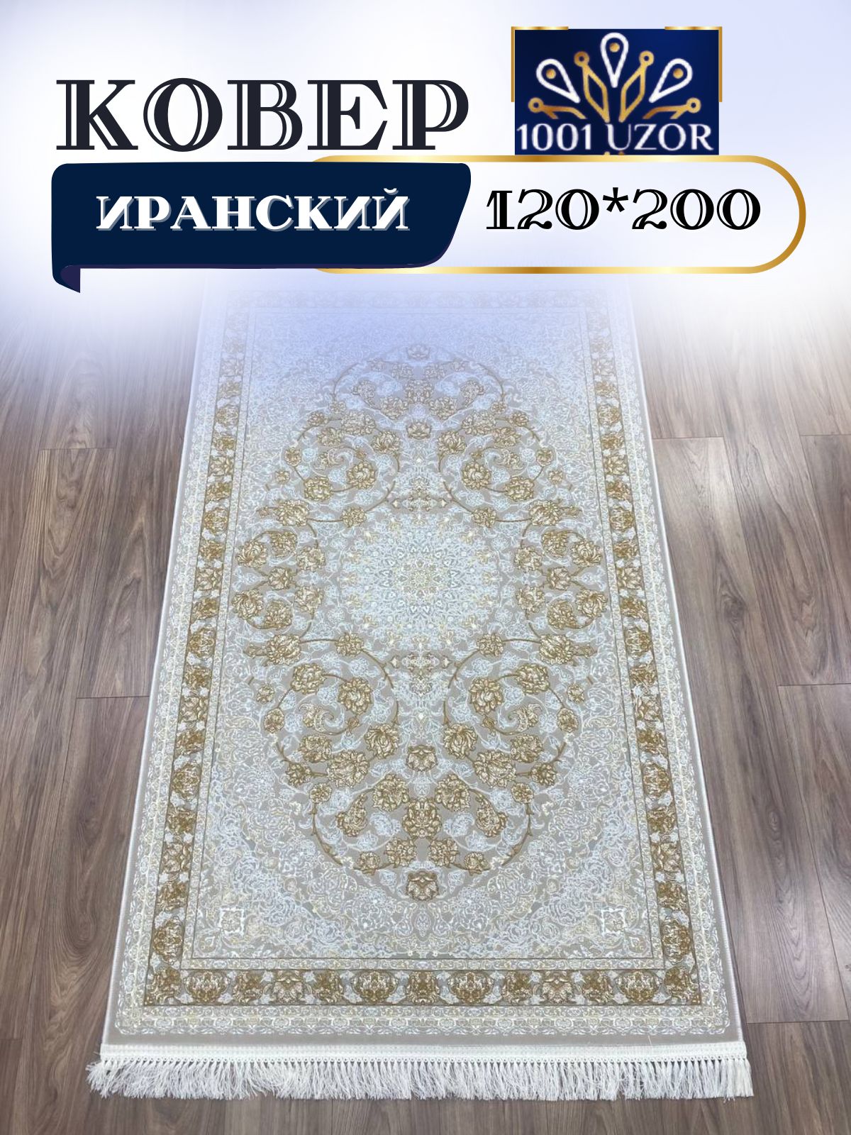 

Ковер 1001 UZOR Иран 142 Cream Fi 120х200, Иран 3.6млн 120/200