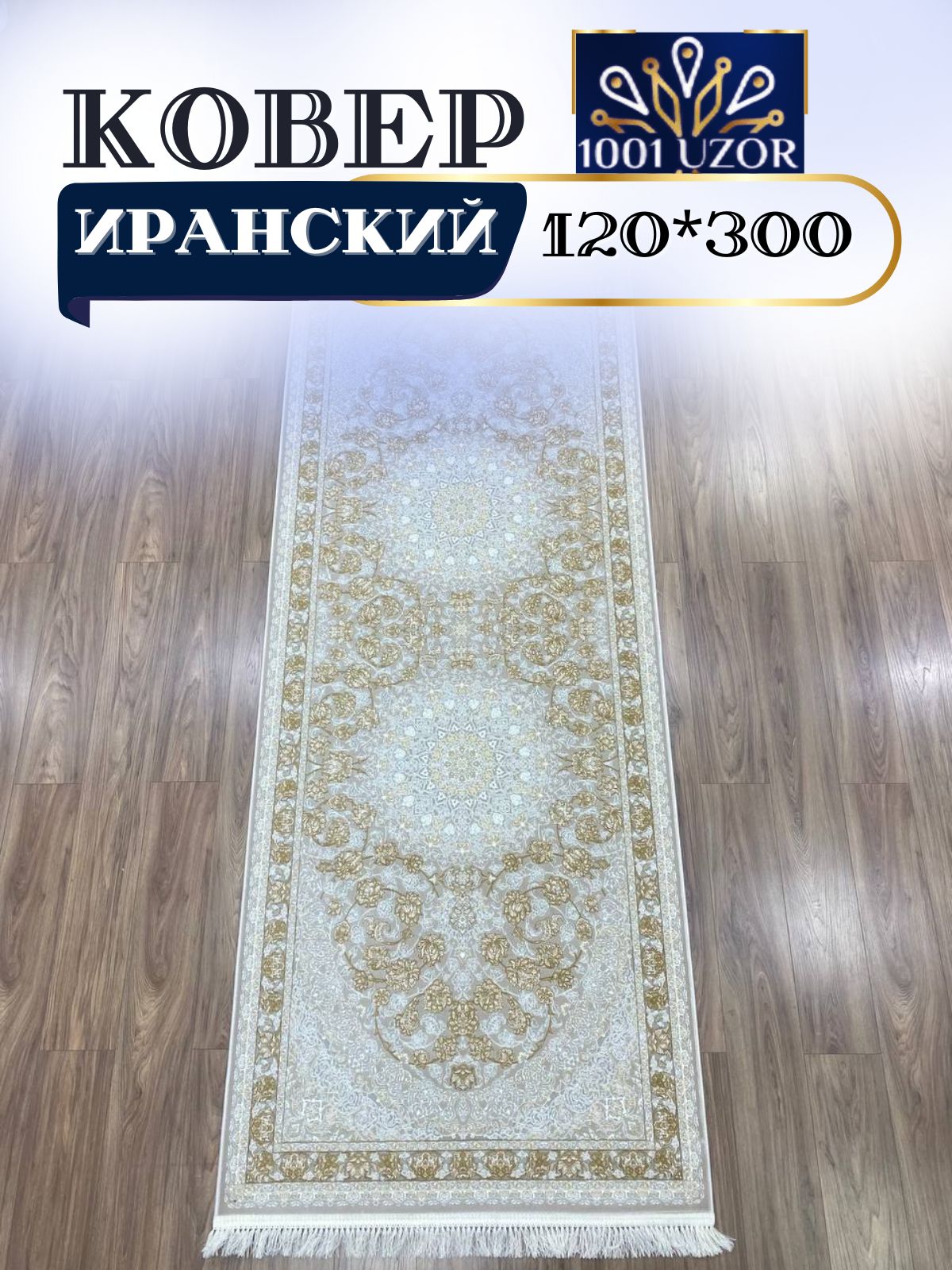 

Ковер 1001 UZOR Иран 142 cream Fi 120*300, джейтаран 3.6млн 120/300