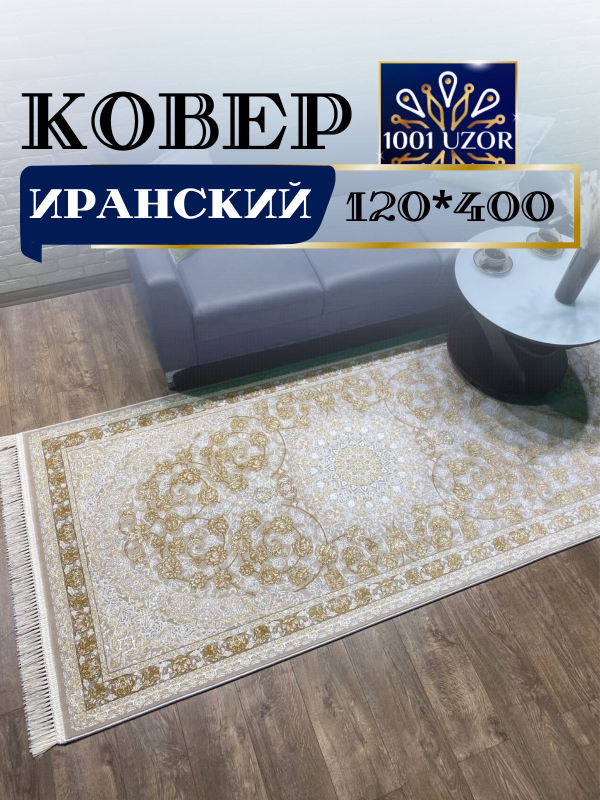 

Ковер 1001 UZOR Иран 142 cream Fi 120х400, джейтаран 3.6млн 120/400