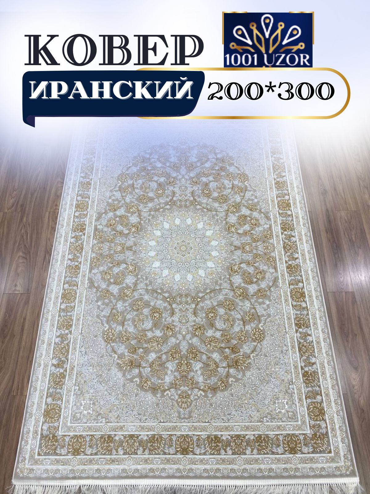 

Ковер 1001 UZOR Иран 142 Cream Fi 200х300, джейтаран 3.6млн 200/300см