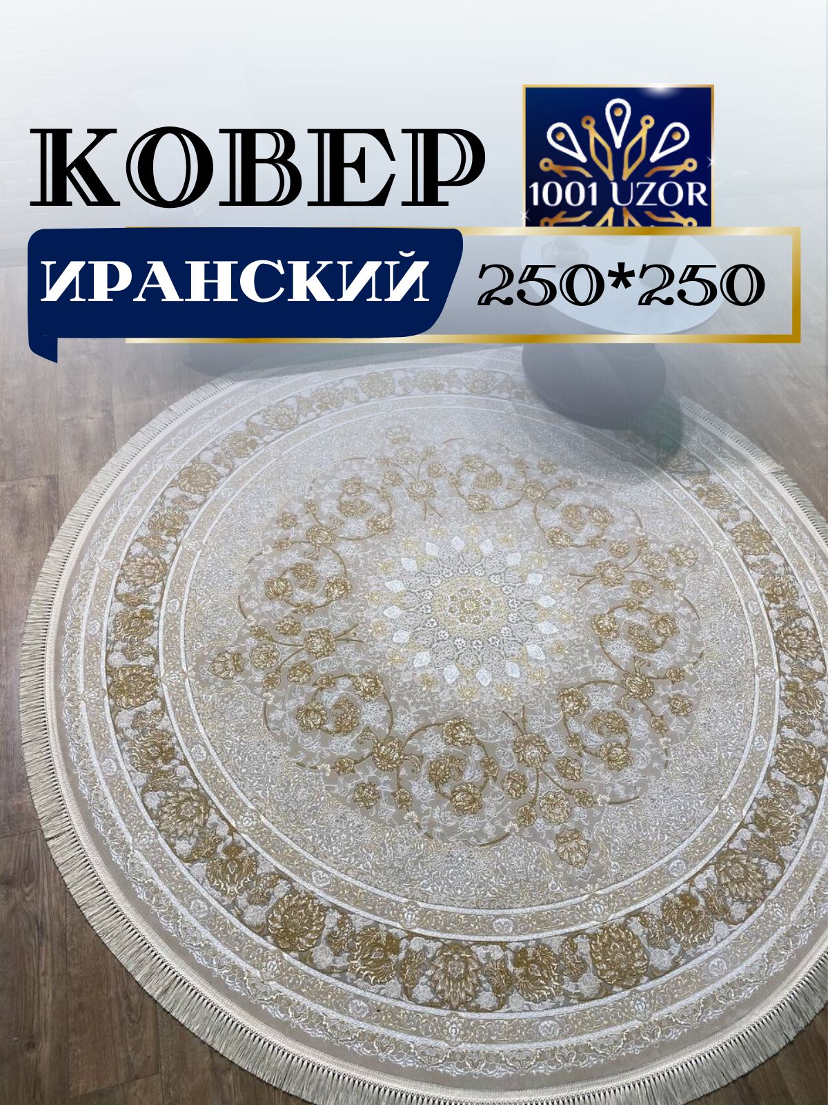 

Ковер 1001 UZOR Иран 142 cream Fi 250х250, джейтаран 3.6 млн 250/250
