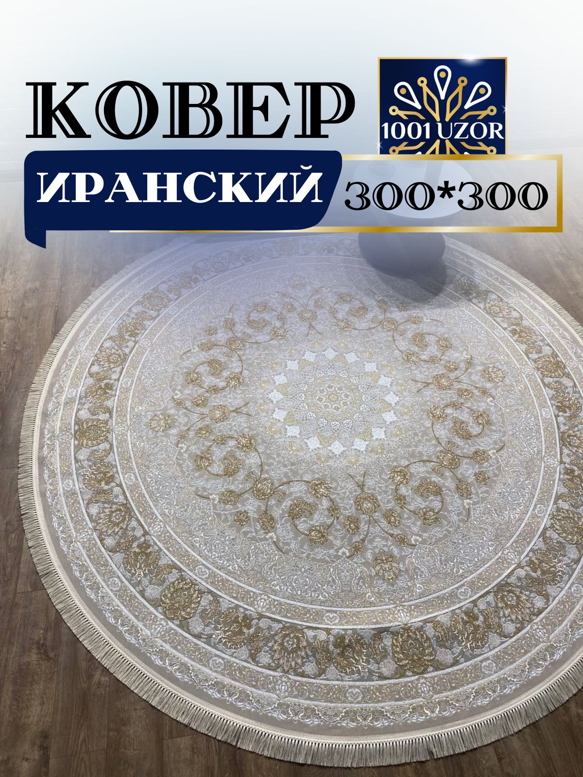

Ковер 1001 UZOR Иран 142 cream Fi 300х300, джейтаран 3.6млн 300/300