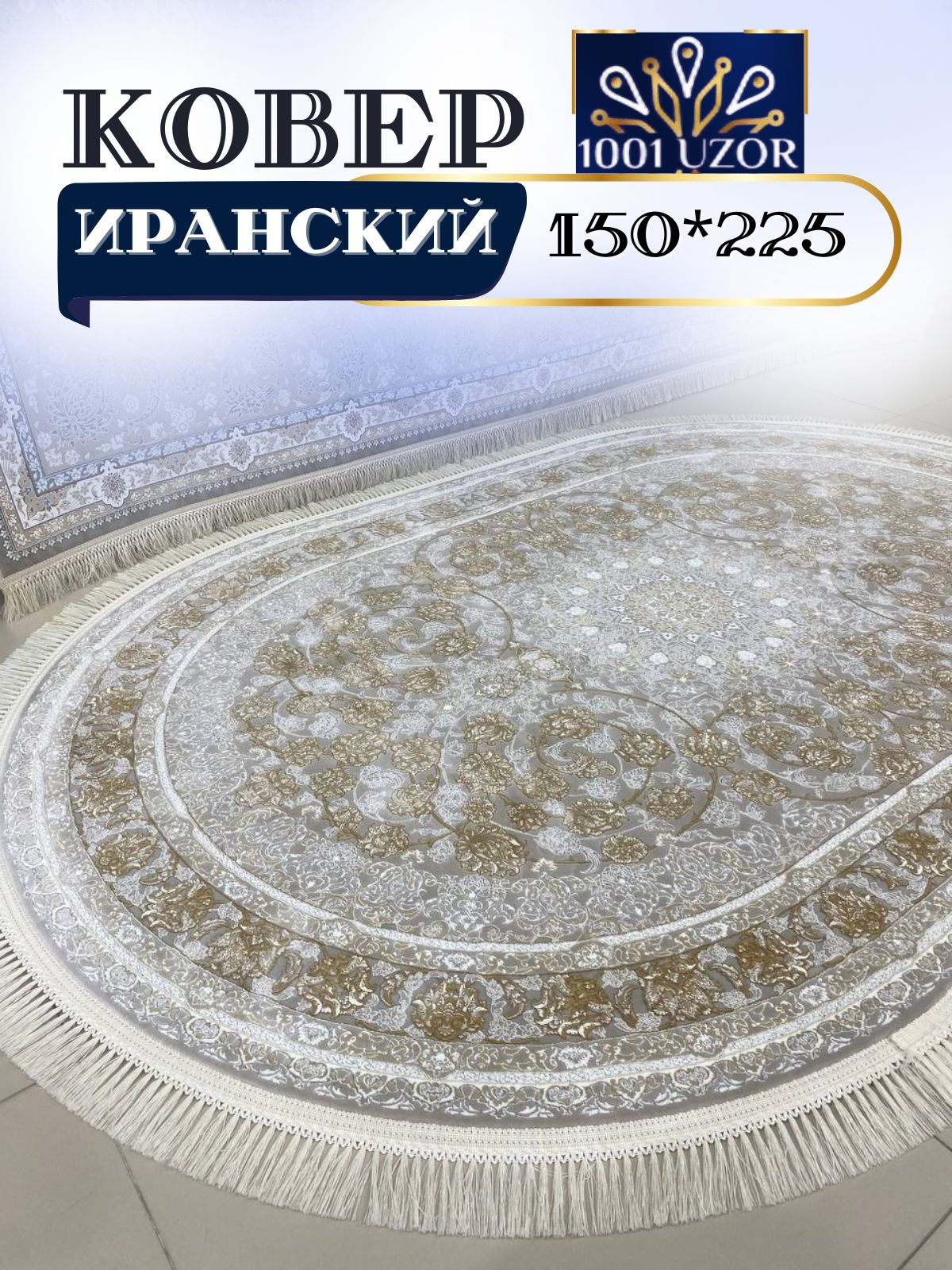 

Ковер 1001 UZOR Иран 142 Cream Fi oval 150х225, джейтаран 3.6млн 150/225 овал