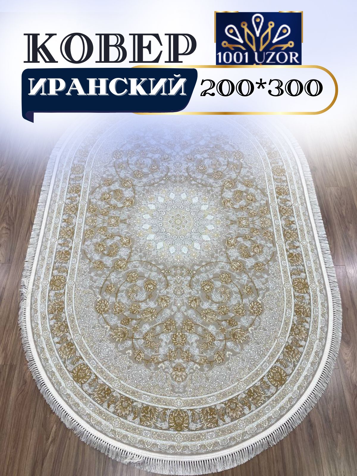 

Ковер 1001 UZOR Иран 142 Cream Fi oval 200х300, джейтаран 3.6млн 200/300 овал