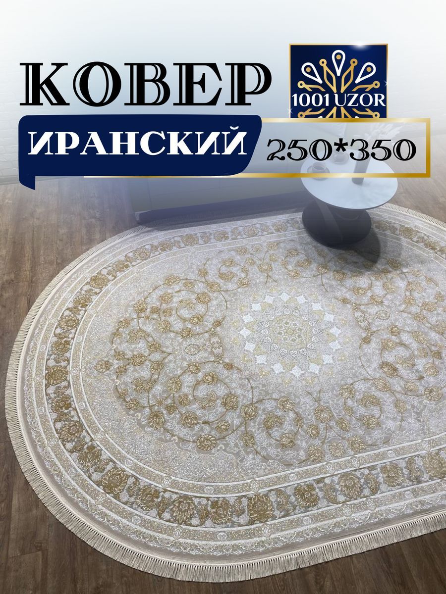 

Ковер 1001 UZOR Иран 142 cream Fi oval 250х350, джейтаран 3.6млн 250/350 oval