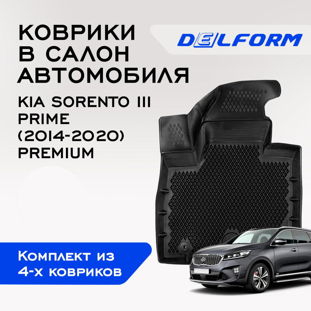 Коврики Киа Соренто 3 Прайм Kia Sorento 3 Prime (2014-2020) с бортами, ячейками