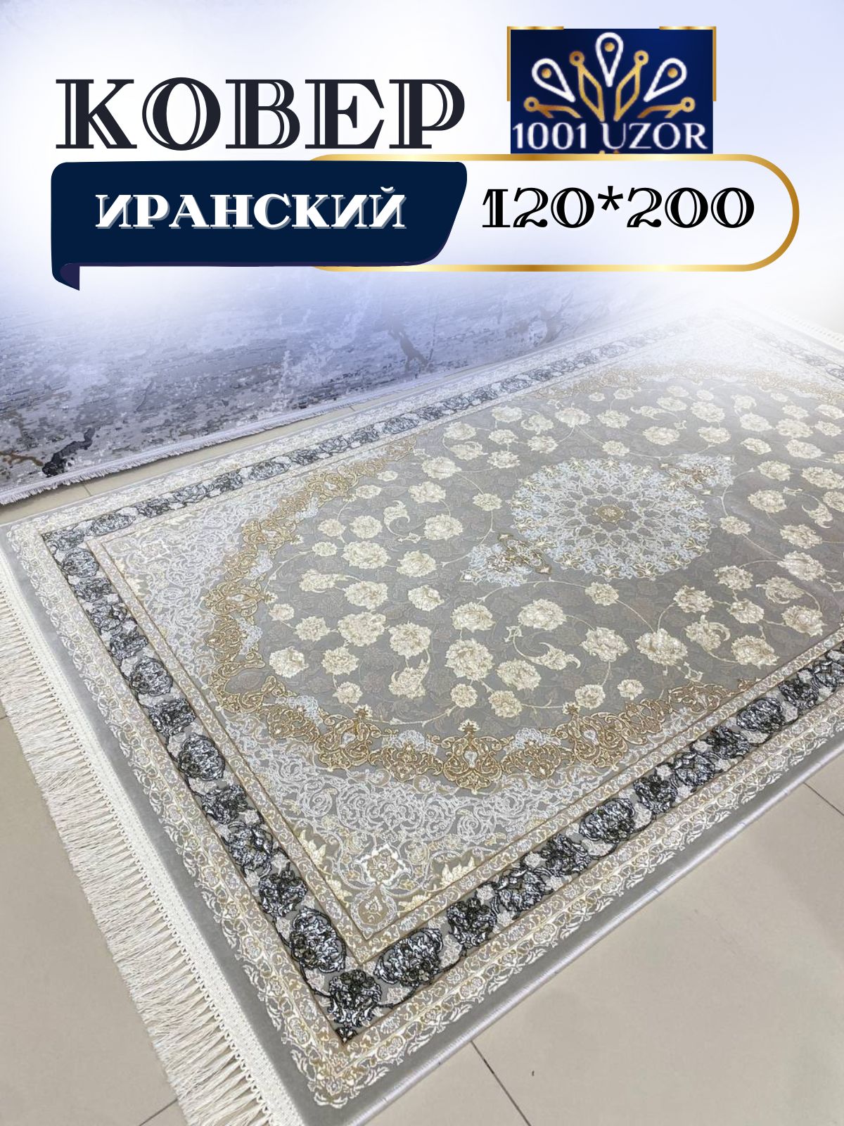 

Ковер 1001 UZOR Иран 142 Fi 120х200, Иран 3.6млн 120/200