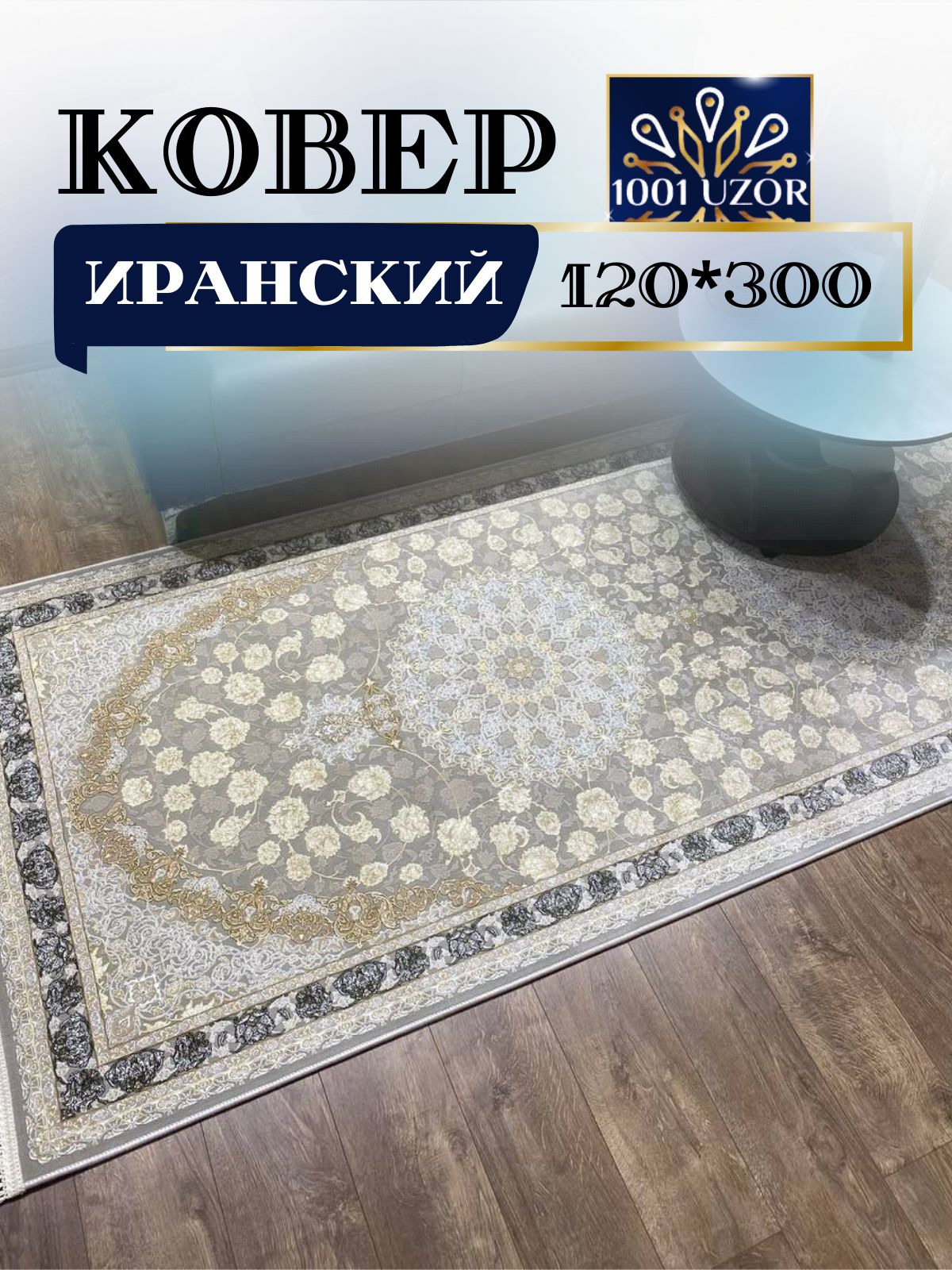 

Ковер 1001 UZOR Иран 142Fi (120/300), джейтаран 3.6млн 120/300