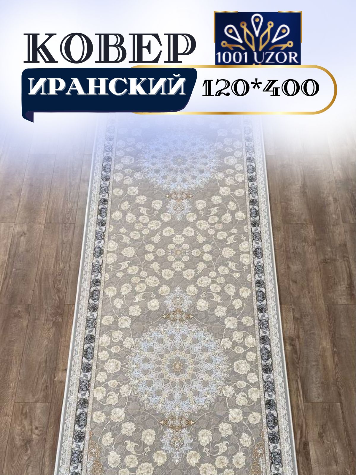 

Ковер 1001 UZOR Иран 142Fi 120х400, джейтаран 3.6млн 120/400