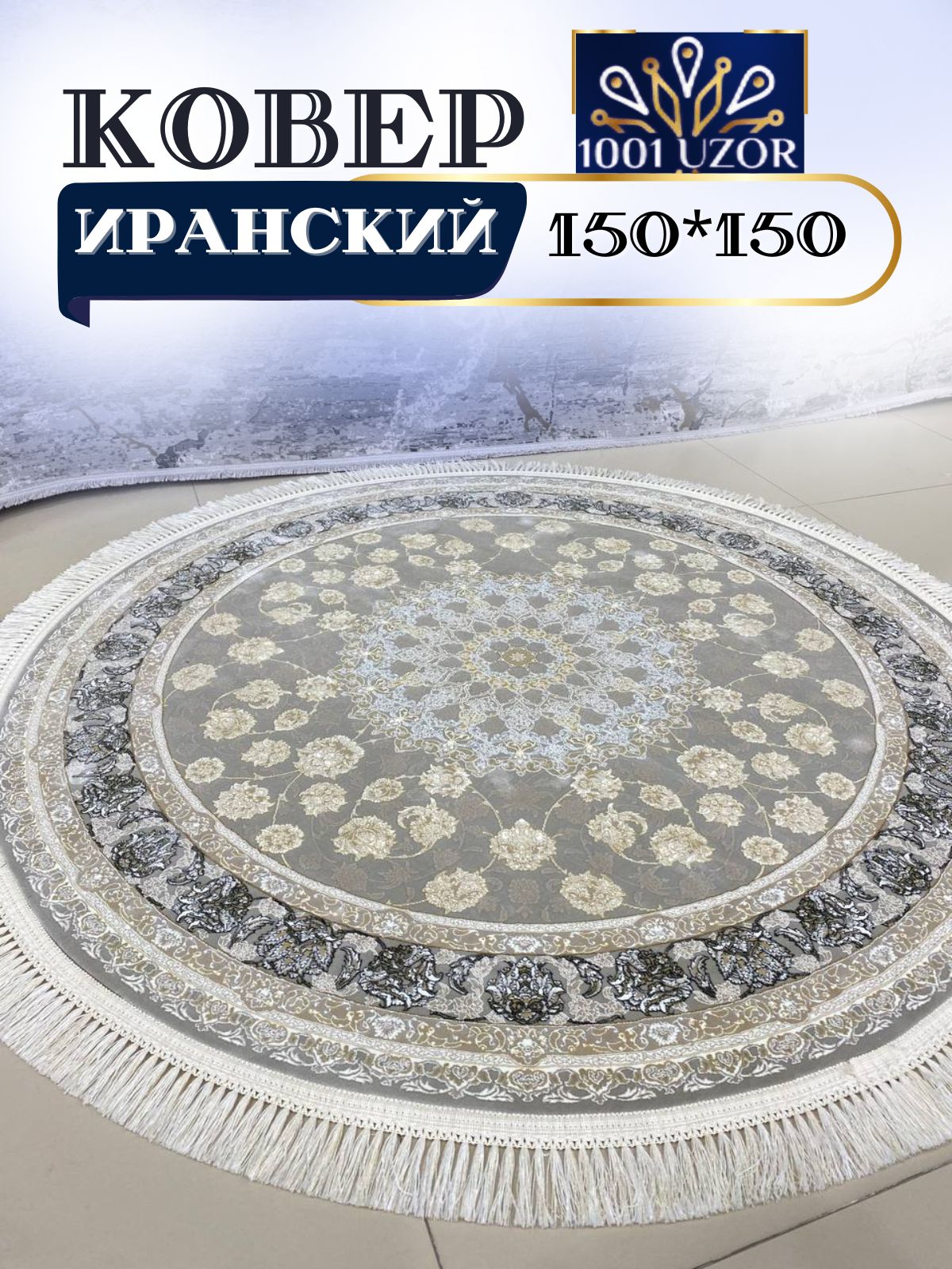 

Ковер 1001 UZOR Иран 142 Fi 150х150, джейтаран 3.6млн 150/150