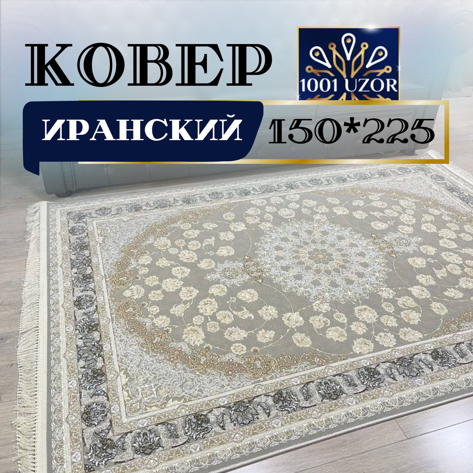 

Ковер 1001 UZOR Иран 142 Fi 150х225, Иран 3.6млн 150/225см