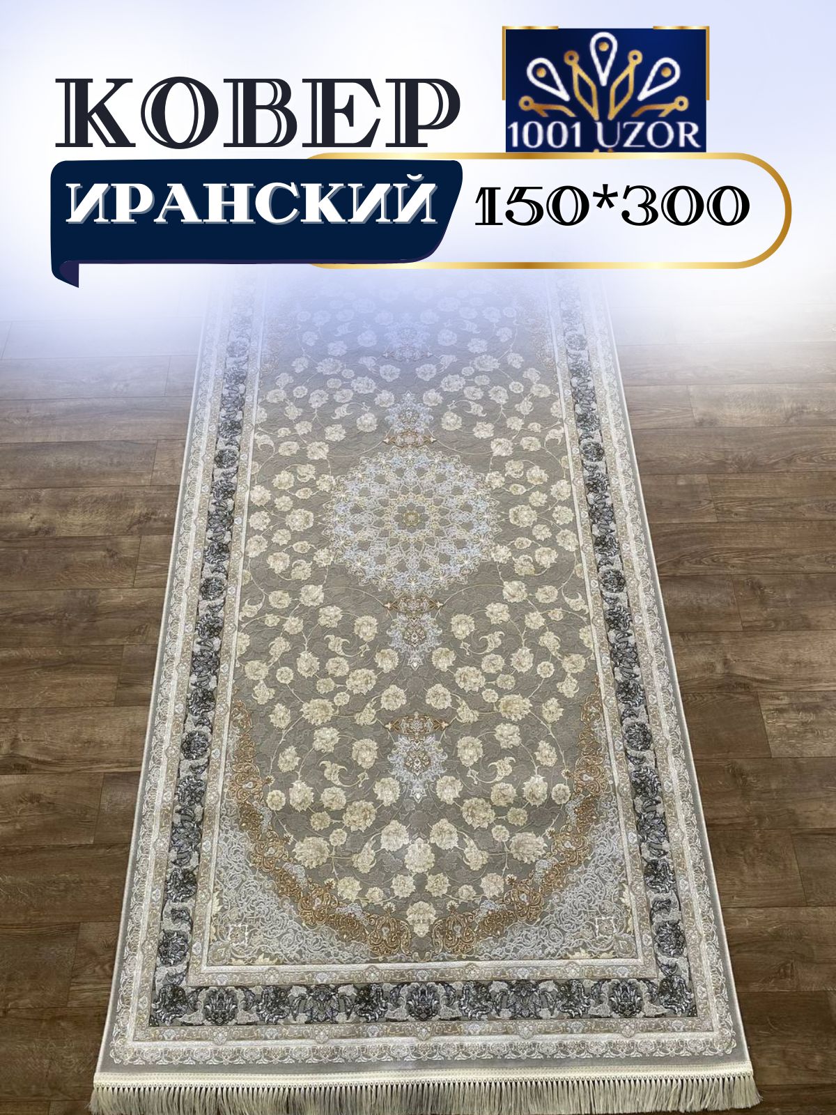 

Ковер 1001 UZOR Иран 142 Fi (150/300), джейтаран 3.6млн 150/300