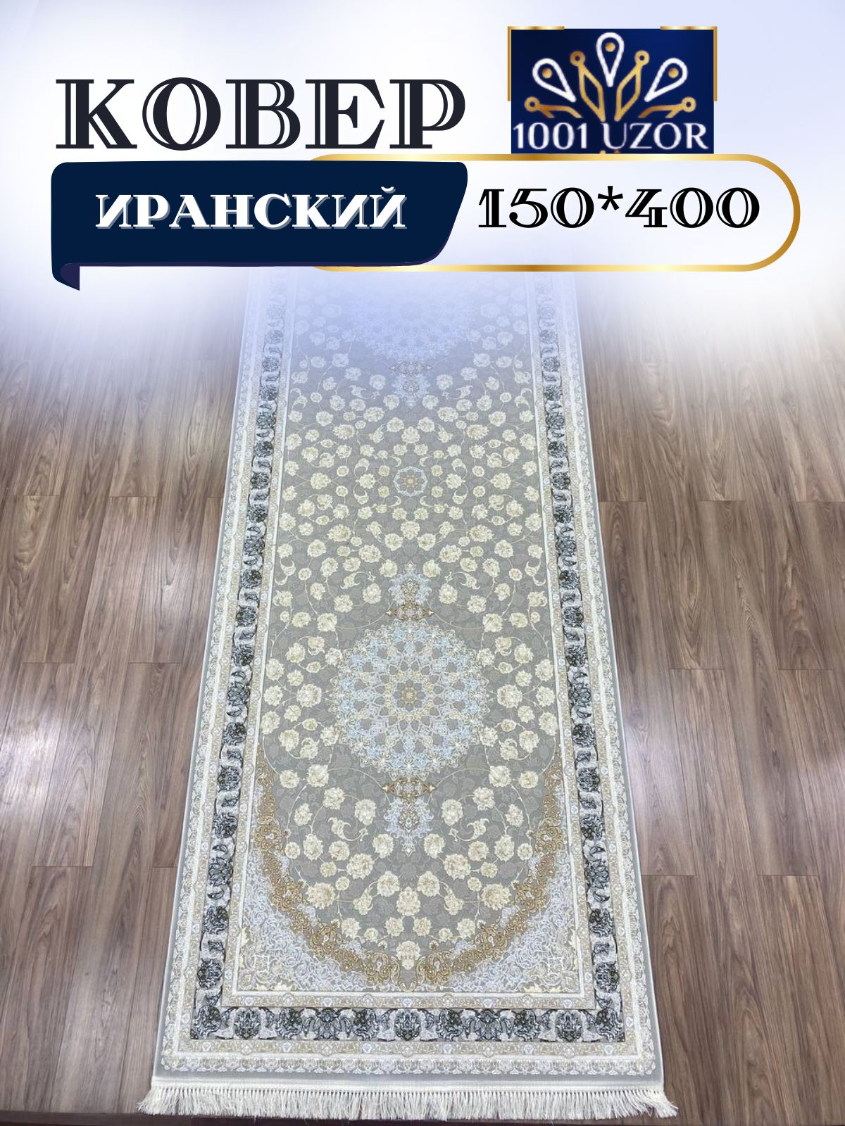 

Ковер 1001 UZOR Иран 142 Fi (150/400), джейтаран 3.6млн 150/400