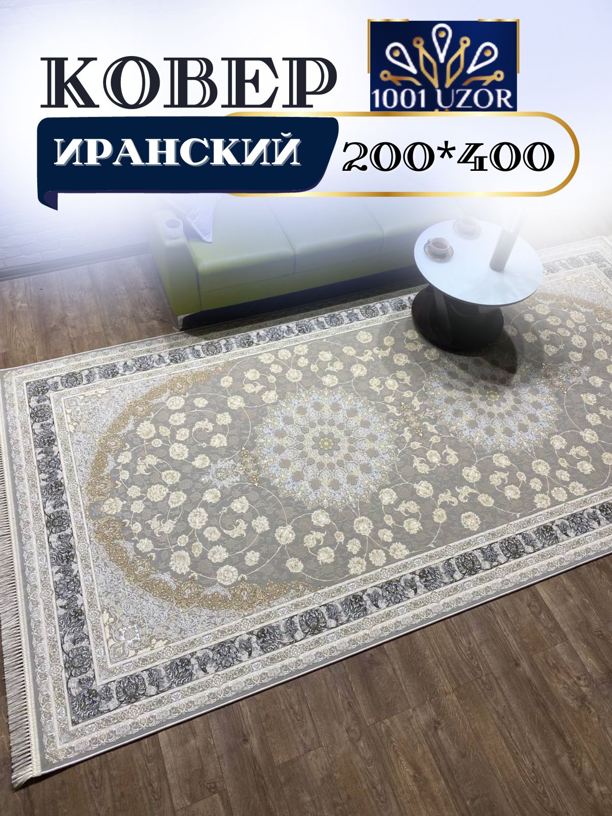 

Ковер 1001 UZOR Иран 142 Fi 200х400, джейтаран 3.6млн 200/400