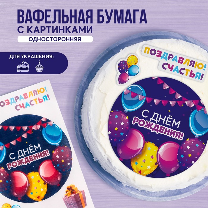 

Съедобные вафельные картинки Konfinetta с днем рождения 1 лист а4