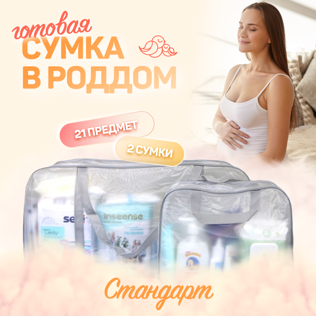 Сумка в роддом для мамы и малыша готовая Чижик-Пыжик, комплектация Стандарт, 21 предмет
