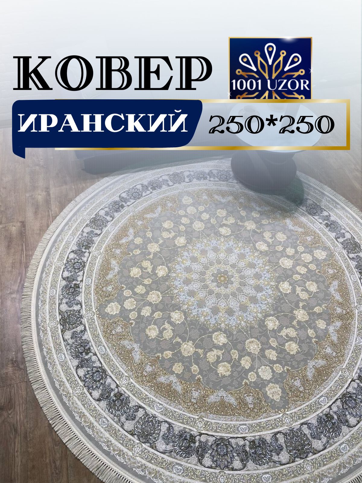 

Ковер 1001 UZOR Иран 142 Fi 250х250, джейтаран 3.6 млн 250/250