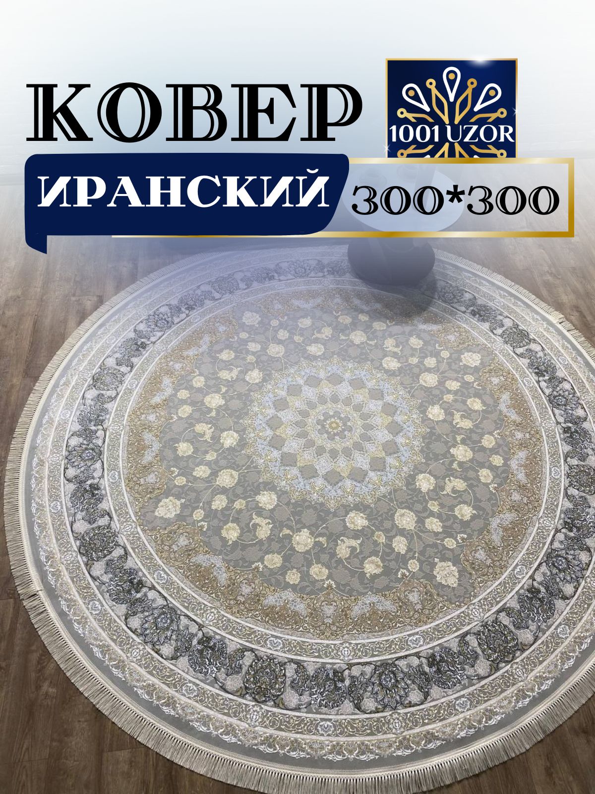 

Ковер 1001 UZOR Иран 142 Fi 300х300, джейтаран 3.6млн 300/300