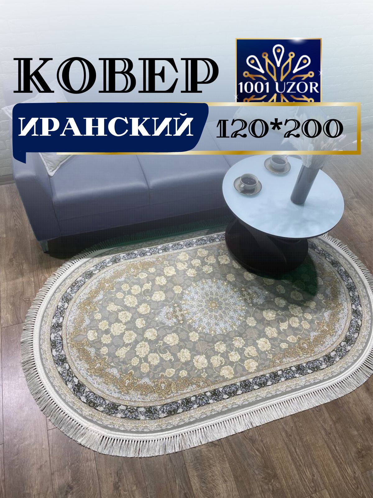 

Ковер 1001 UZOR Иран 142 Fi oval 120х200, джейтаран 3.6млн 120/200 овал