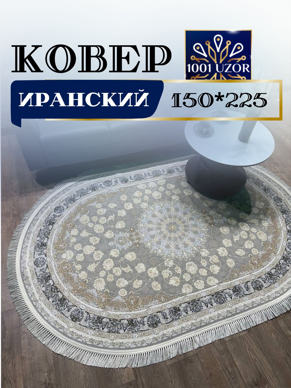 

Ковер 1001 UZOR Иран 142 Fi oval 150х225, джейтаран 3.6млн 150/225 овал