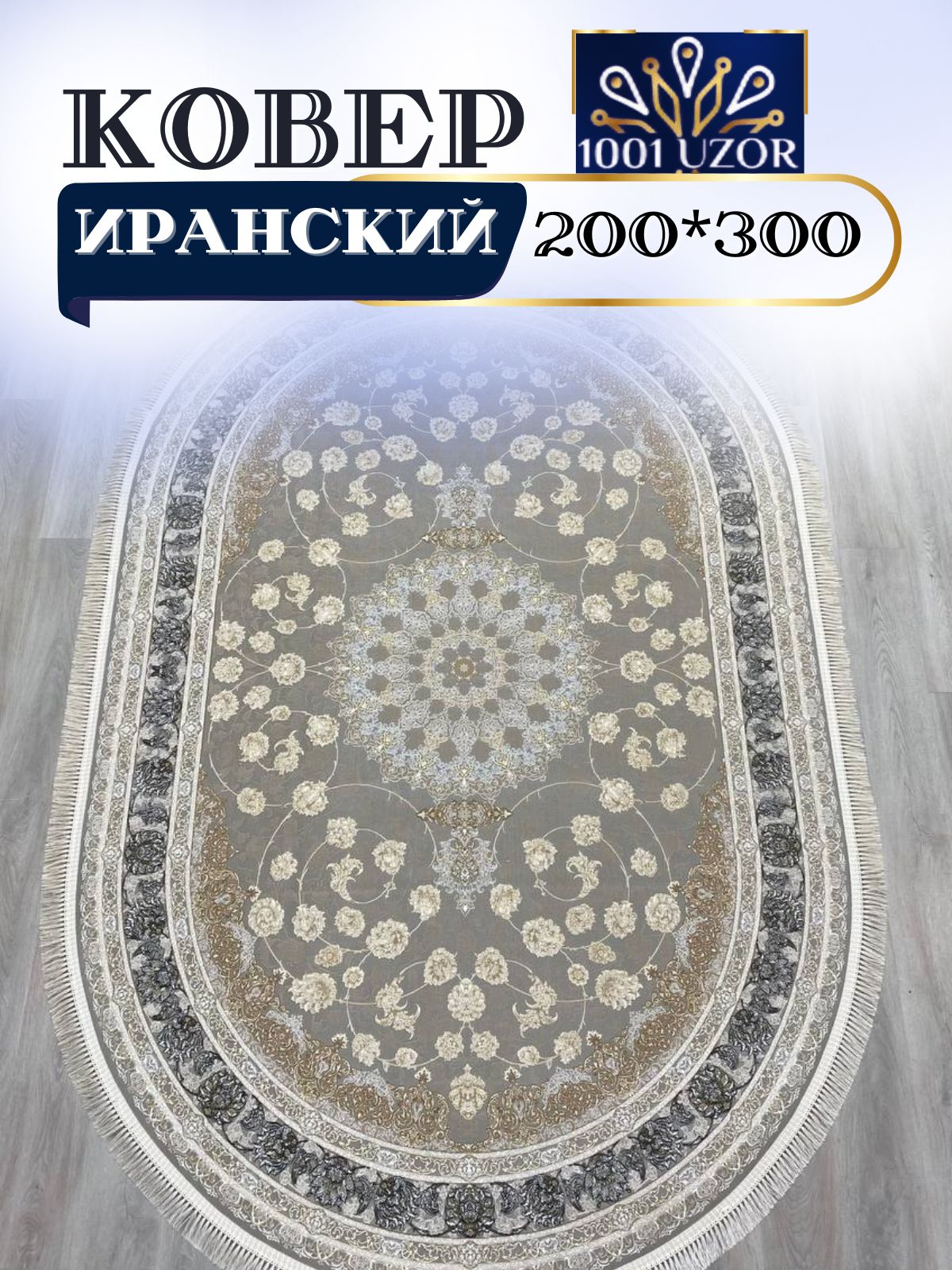 

Ковер 1001 UZOR Иран 142 Fi oval 200х300, джейтаран 3.6млн 200/300 овал