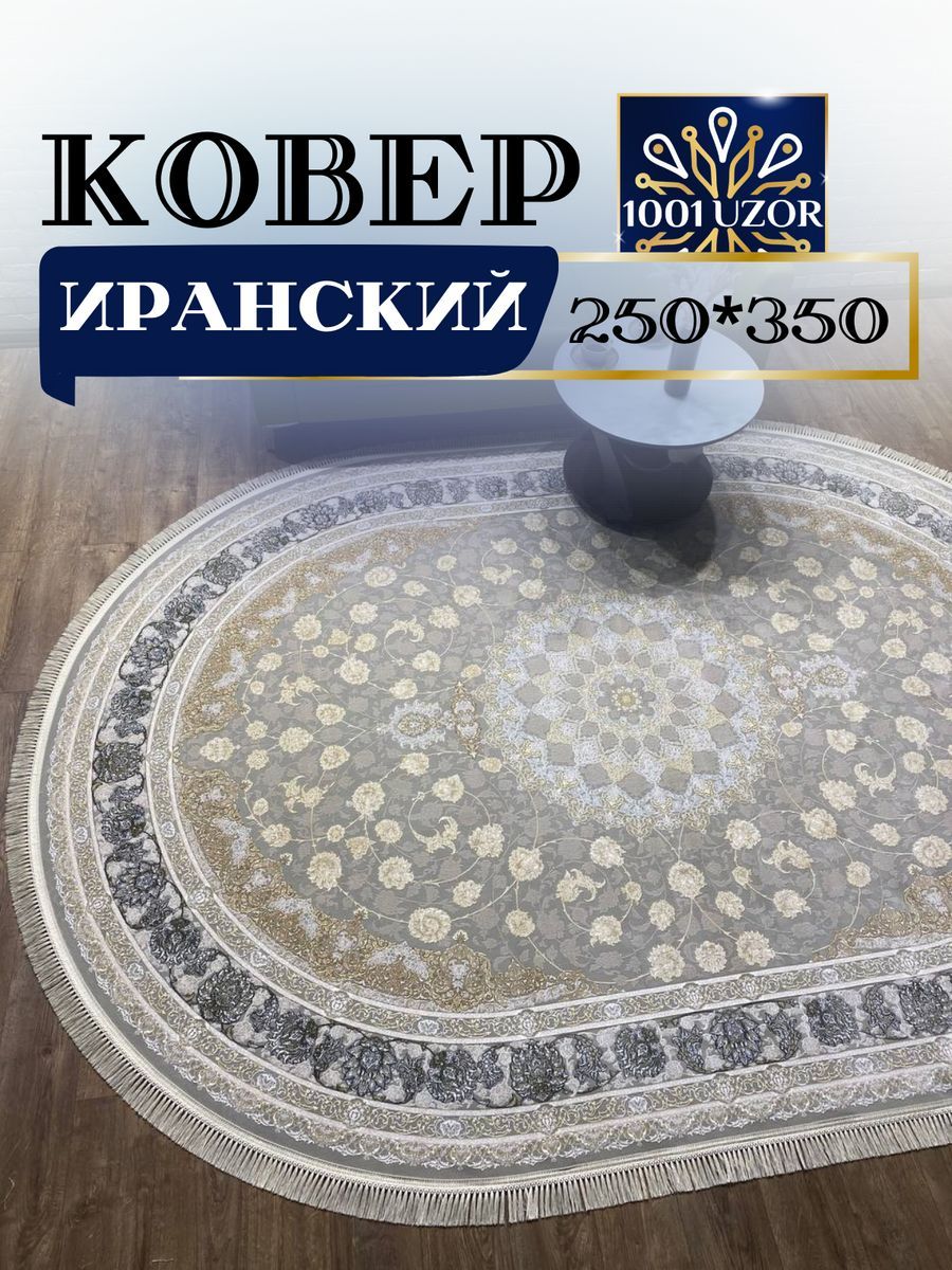 

Ковер 1001 UZOR Иран 142 Fi oval (250/350), джейтаран 3.6млн 250/350 oval