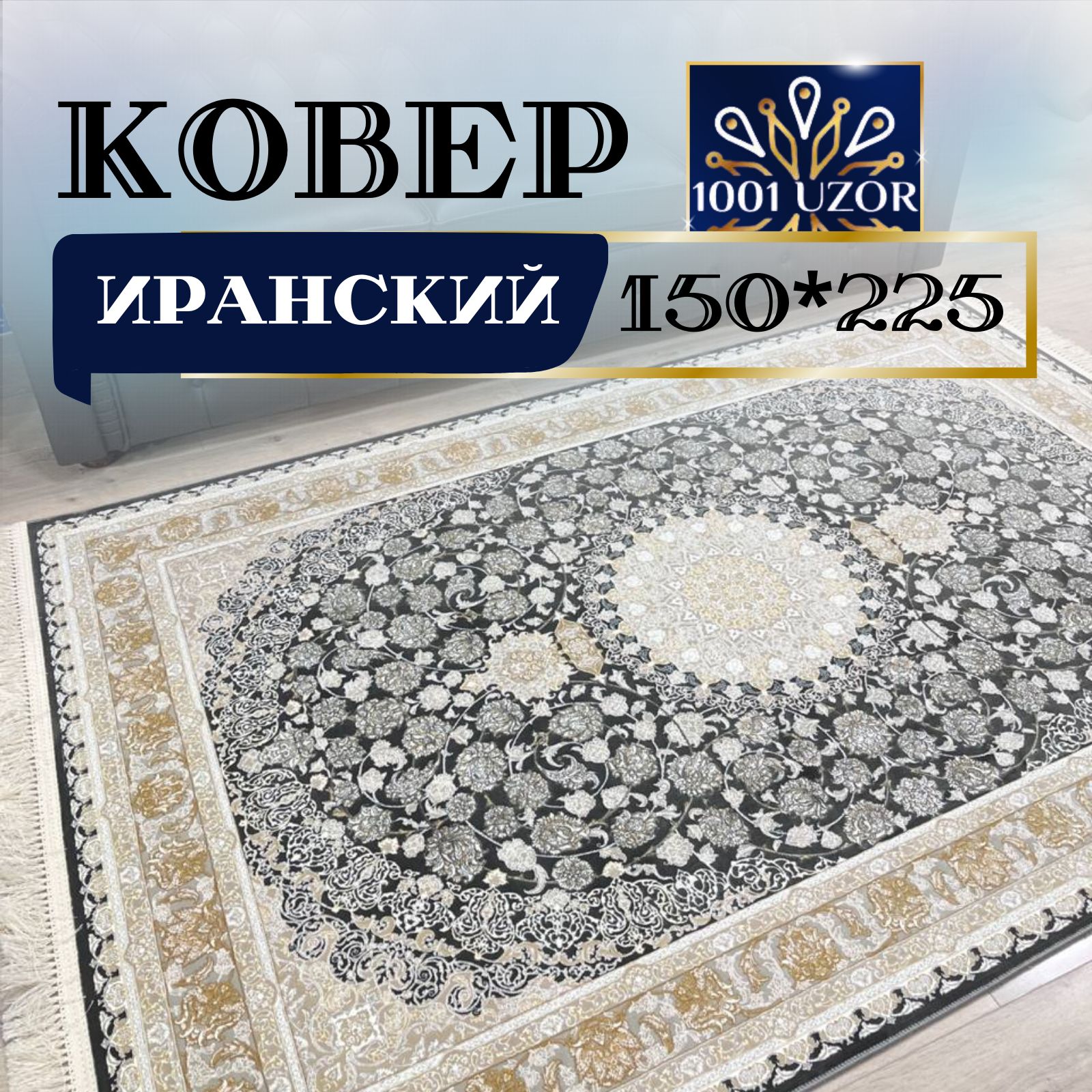 

Ковер 1001 UZOR Иран 142 GR 150х225, Иран 3.6млн 150/225см