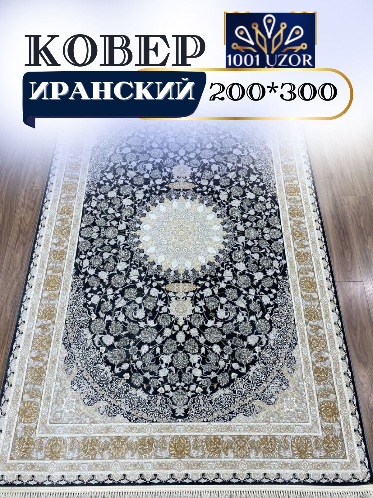 Ковер 1001 UZOR Иран 142 GR (200/300) джейтаран 3.6млн 200/300см