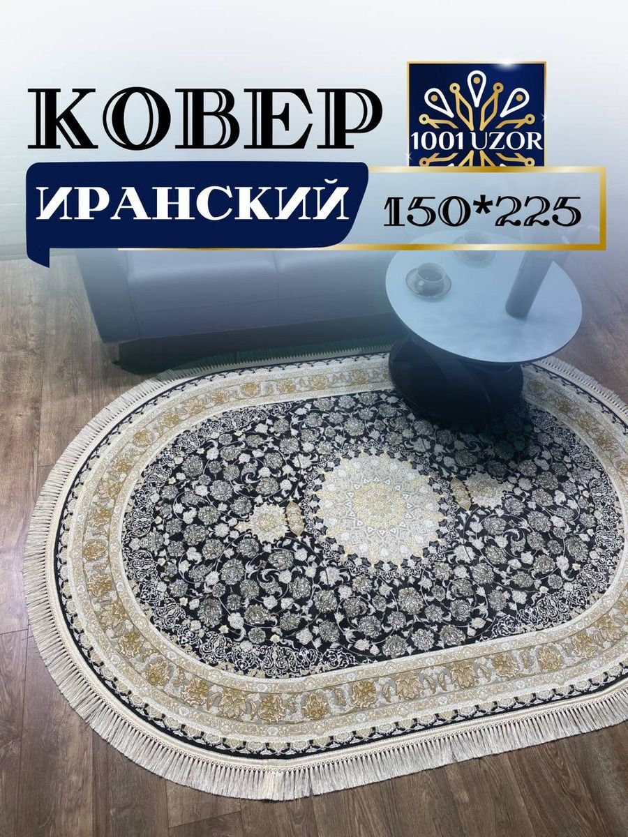 

Ковер 1001 UZOR Иран 142 gray oval (150/225), джейтаран 3.6млн 150/225 овал