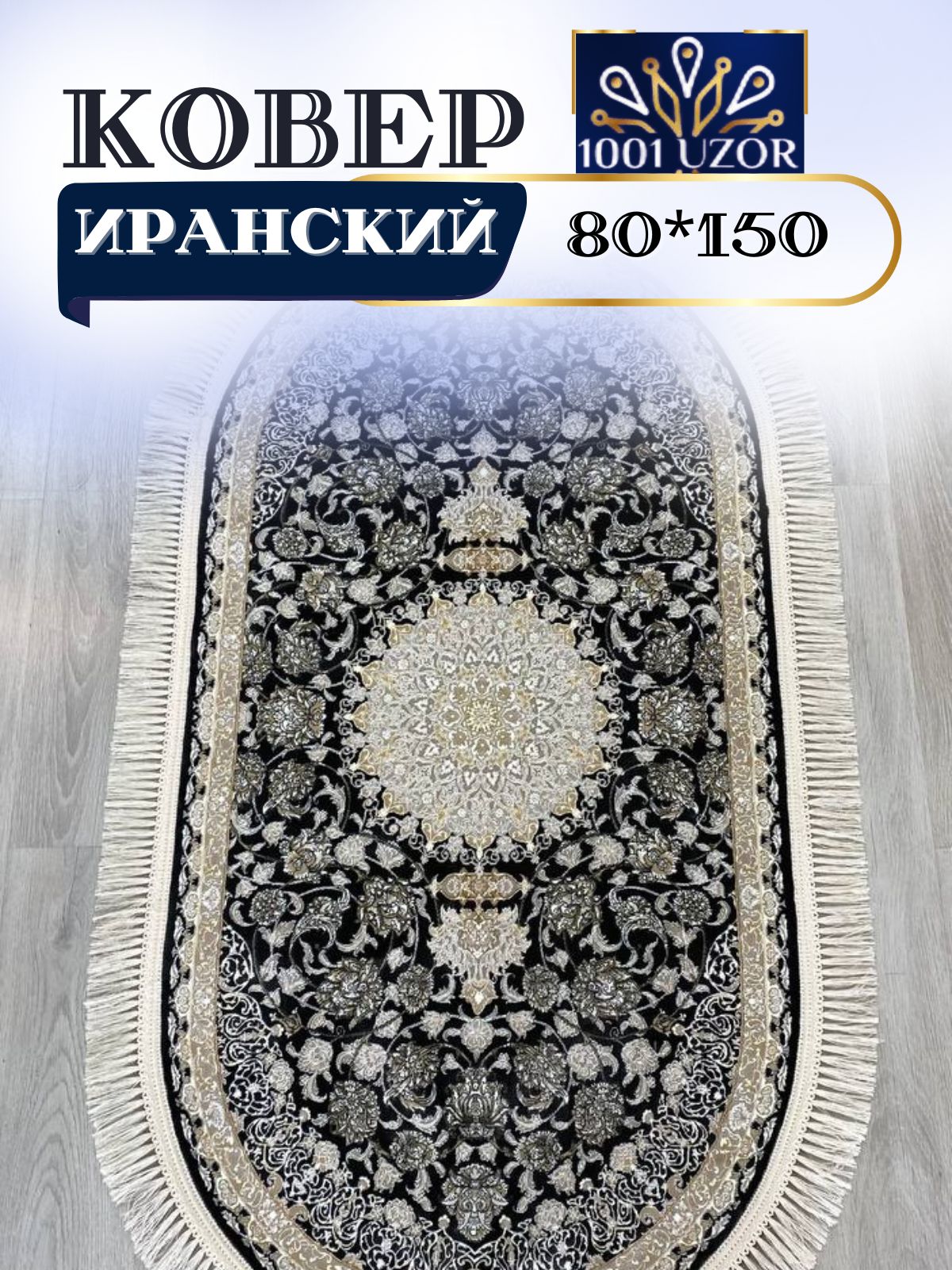 

Ковер 1001 UZOR Иран 142 Gr oval 080х150, иран 3.6млн 80/150 овал