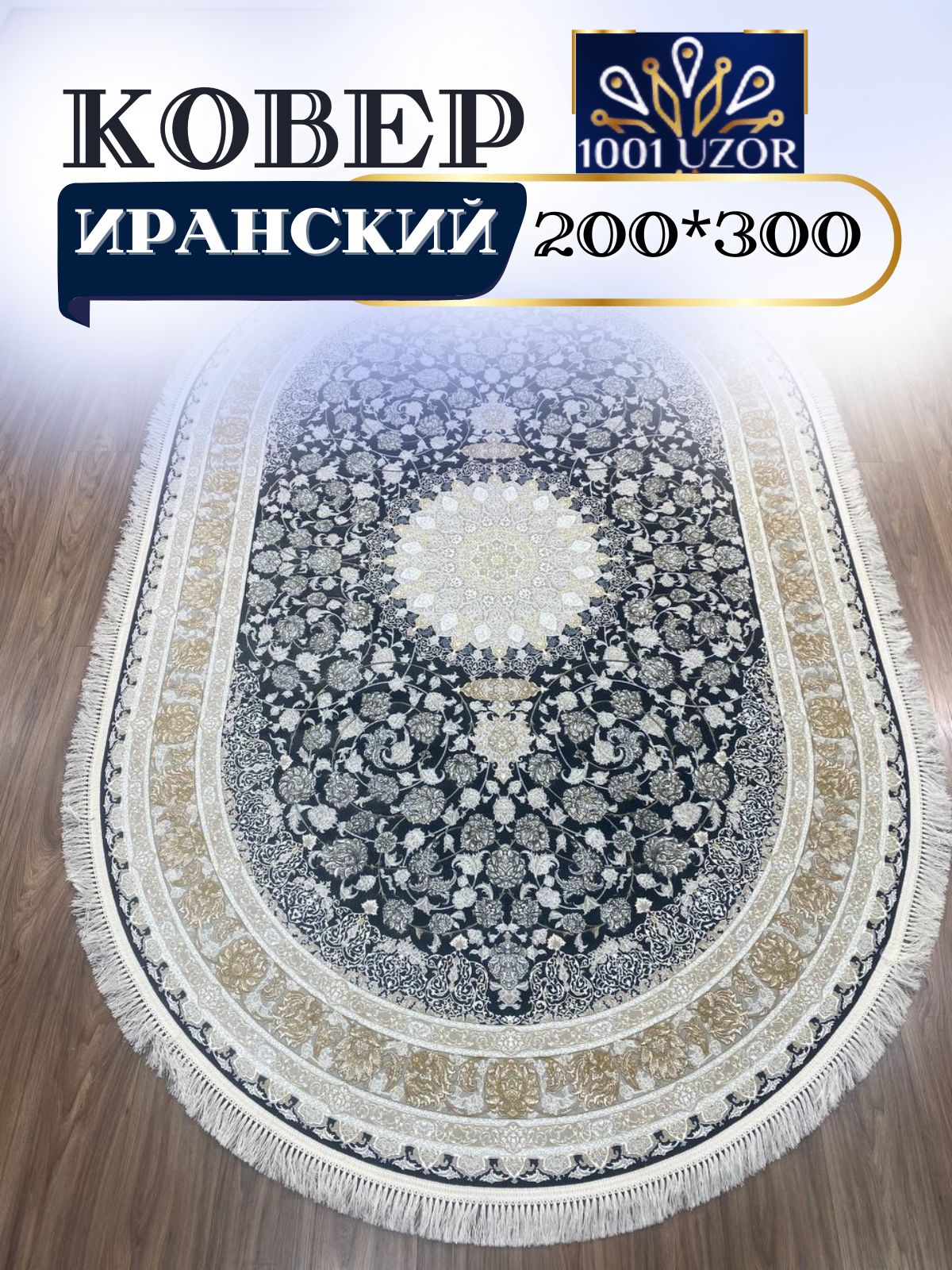 

Ковер 1001 Uzor в комнату овальный 200x300 G 142 GR oval, джейтаран 3.6млн 200/300 овал