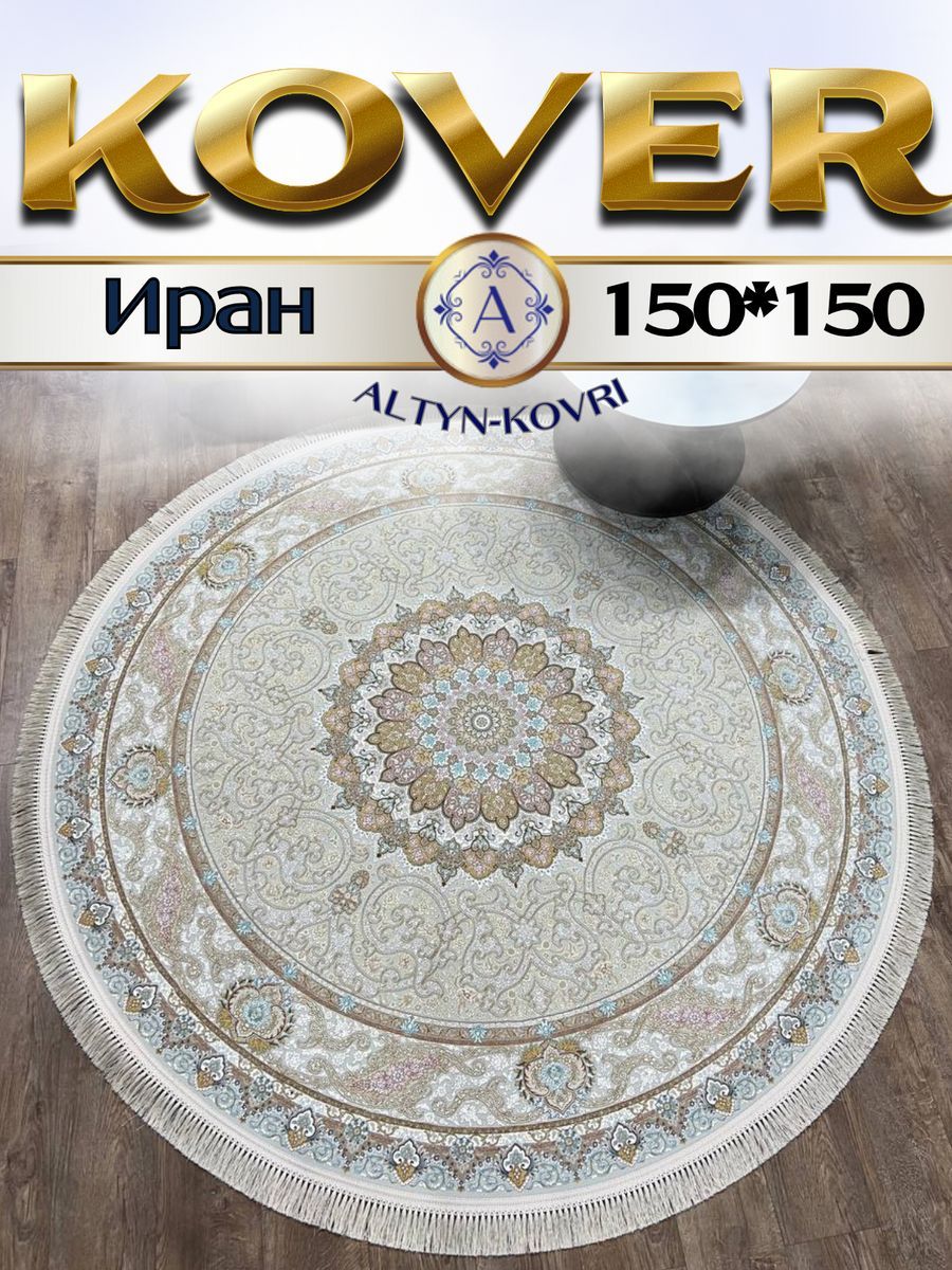 

Ковер 1001 UZOR Иран 145Cream (150/150), джейтаран 4.5 млн 150/150 круг