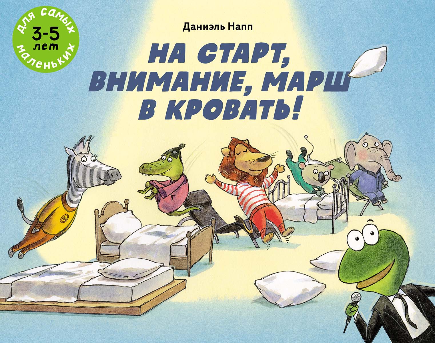 

На старт, внимание, марш в кровать!