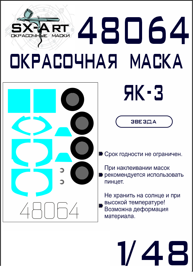 

48064SX Окрасочная маска Як-3 Звезда