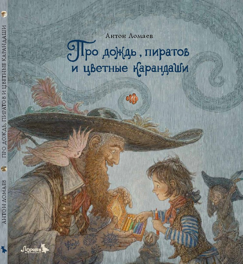 

Про дождь, пиратов и цветные карандаши