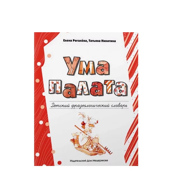 

Ума палата: детский фразеологический словарь