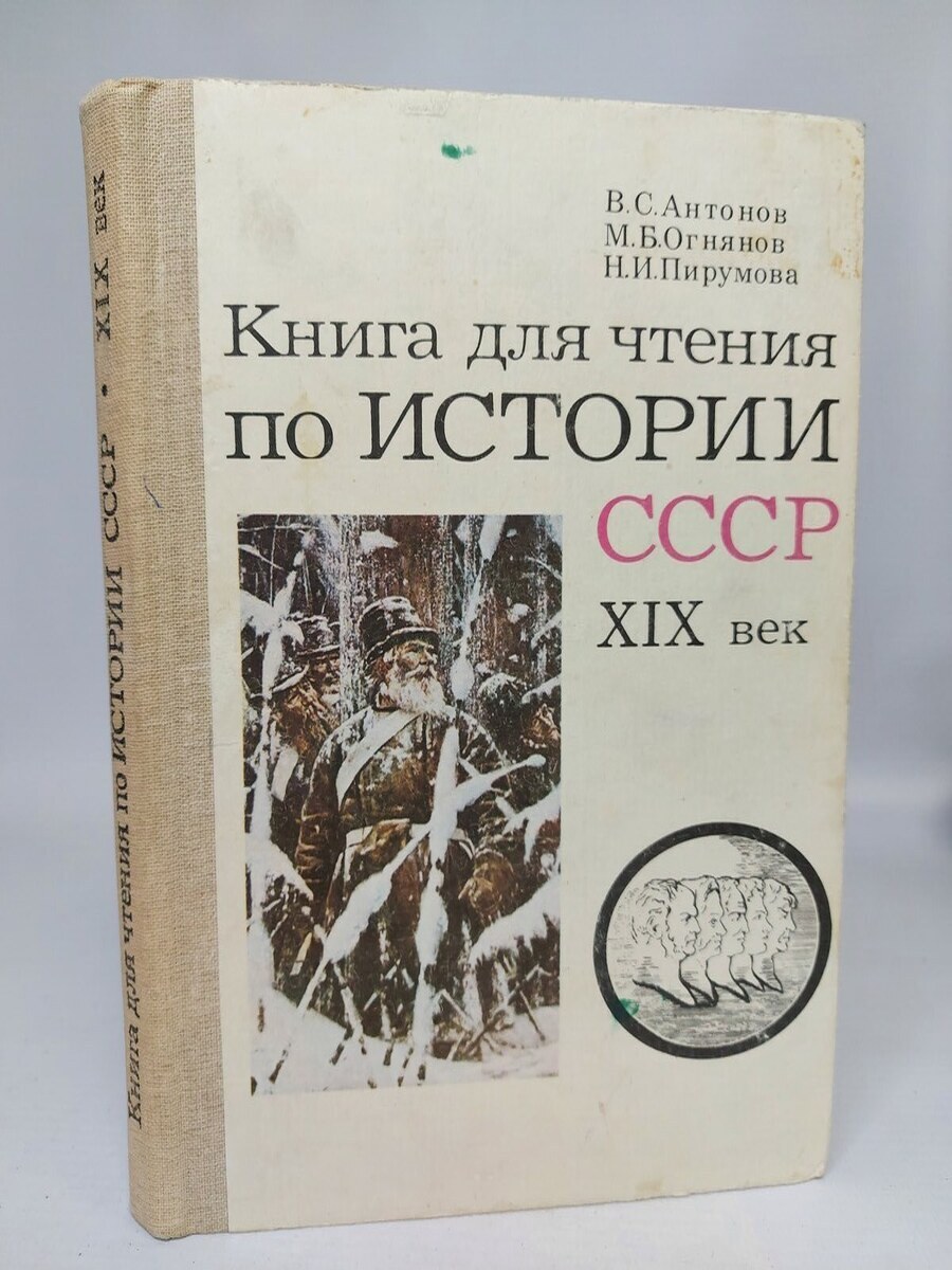 

Книга для чтения по истории СССР. XIX век