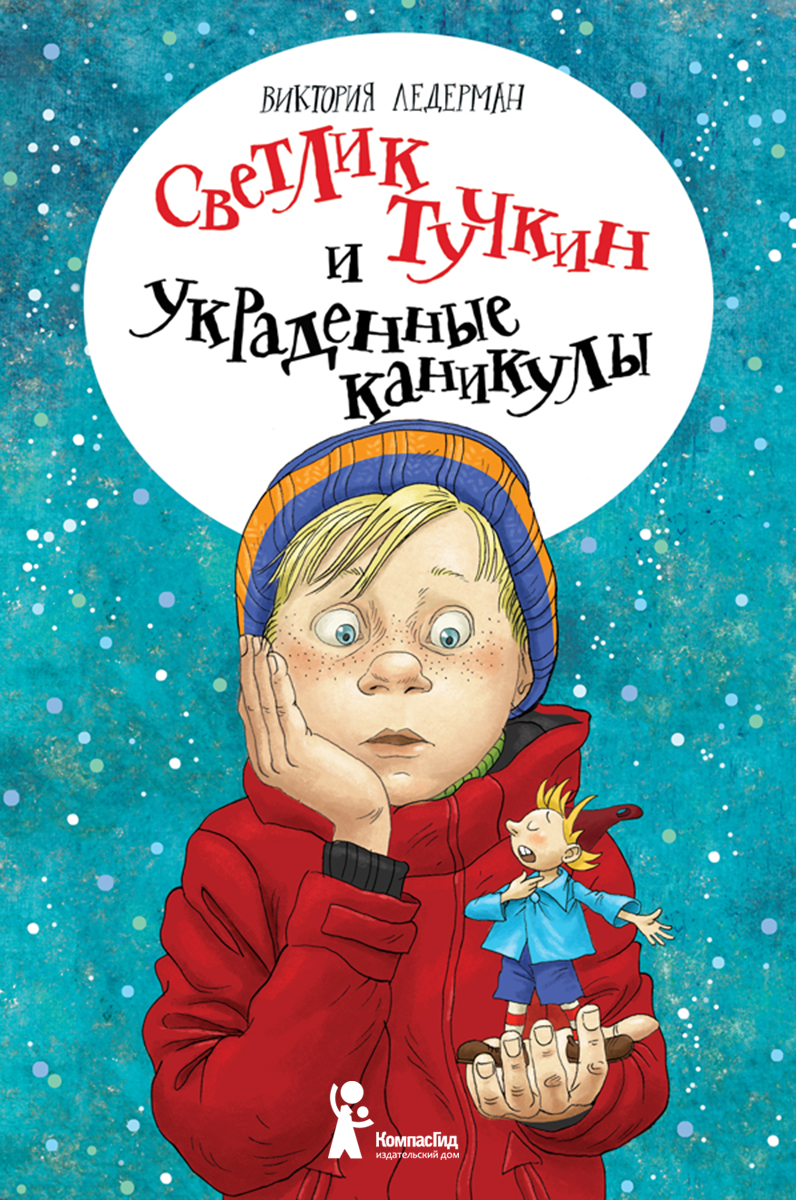 

Светлик Тучкин и украденные каникулы