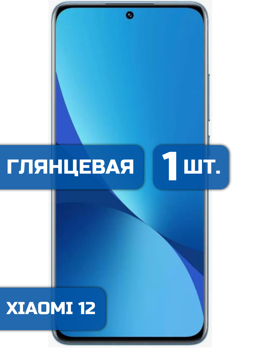 

Защитная пленка на экран телефона Xiaomi 12 (1шт)