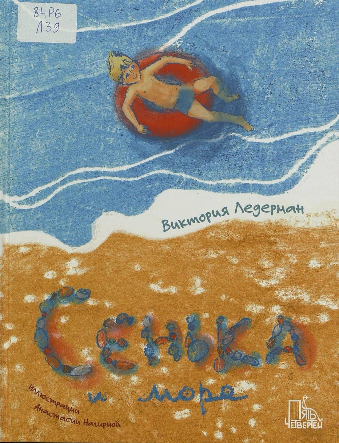 

Сенька и море